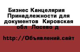 Бизнес Канцелярия - Принадлежности для документов. Кировская обл.,Лосево д.